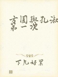 方圆与孔淑芳的第一次