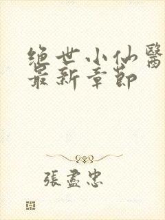 绝世小仙医张冬最新章节