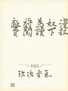 敌将为奴漫画免费阅读下拉式六漫画