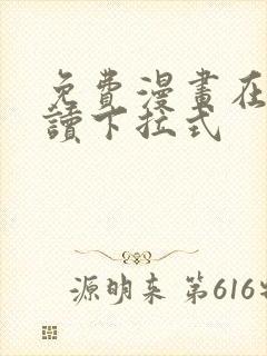 免费漫画在线阅读下拉式