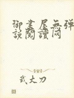 御书屋无弹窗小说阅读网