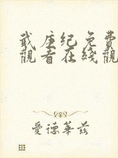 武庚纪免费完整观看在线观看动漫