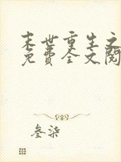 末世重生之归途免费全文阅读