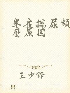 半夜总尿频是什么原因