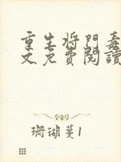 重生将门毒后全文免费阅读