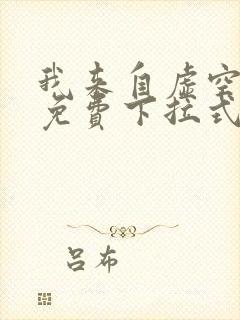 我来自虚空漫画免费下拉式6漫画