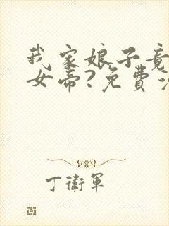 我家娘子竟然是女帝?免费漫画