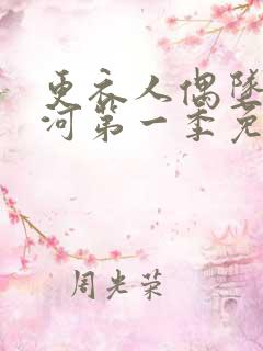 更衣人偶坠入爱河第一季免费看