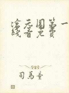 沧元图第一季在线看免费