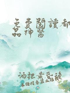 免费阅读都市极品神医