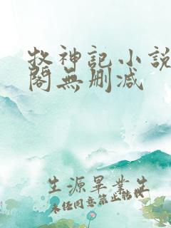 牧神记小说笔趣阁无删减