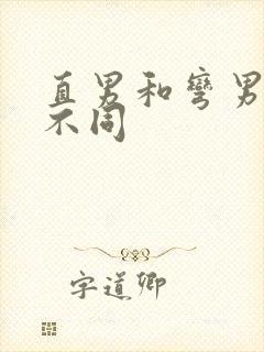 直男和弯男有啥不同