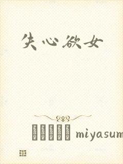 失心欲女
