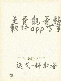 免费观看动漫的软件app下载