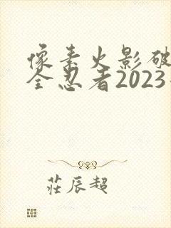 像素火影破解版全忍者2023最新