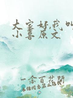 大家好,我叫林小喜原文