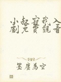 小叔宠我入骨短剧免费观看