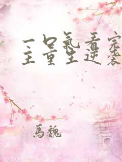 一口气看完大女主重生逆袭爽漫