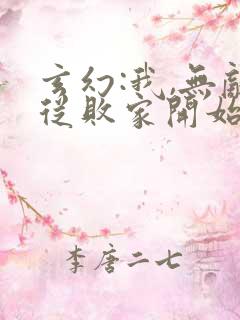 玄幻:我,无敌从败家开始剧情