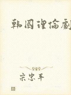 韩国理伦剧
