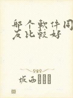 哪个软件同城交友比较好