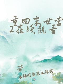 重回末世当大佬2在线观看