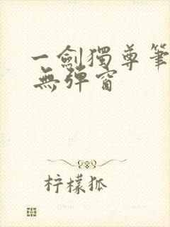 一剑独尊笔趣阁 无弹窗