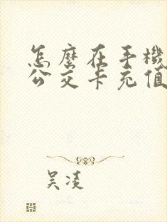 怎么在手机上给公交卡充值