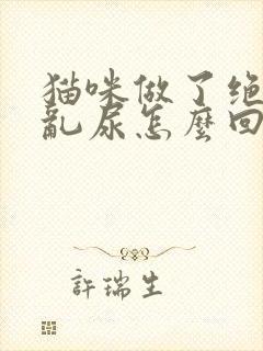 猫咪做了绝育还乱尿怎么回事