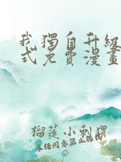 我独自升级下拉式免费漫画