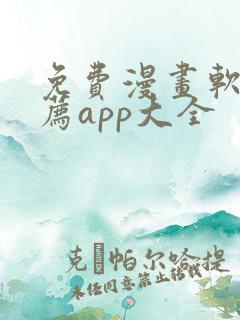 免费漫画软件推荐app大全