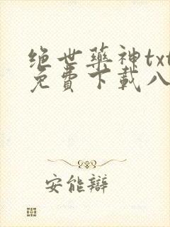 绝世药神txt免费下载八零