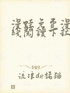 漫蛙免费漫画在线阅读下拉