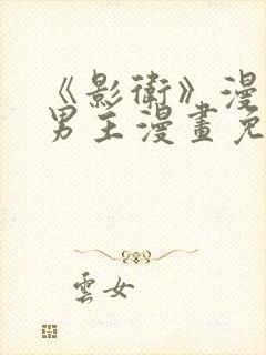 《影卫》漫画双男主漫画免费阅读