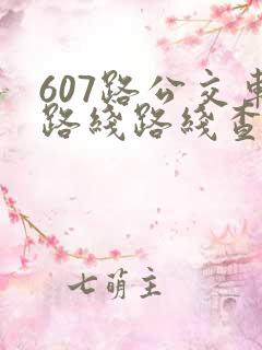 607路公交车路线路线查询时间