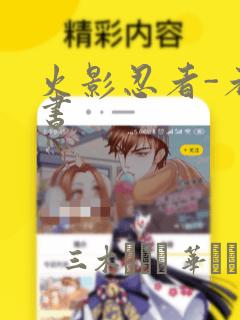 火影忍者-者之书：结局+番外