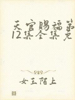 天官赐福第二季12集全集免费观看