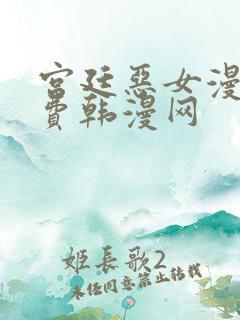 宫廷恶女漫画免费韩漫网