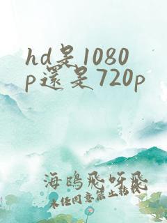 hd是1080p还是720p