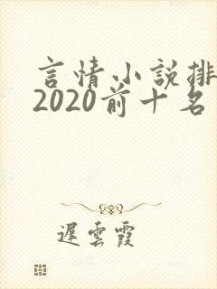 言情小说排行榜2020前十名