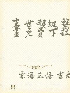 末世超级系统漫画免费下拉式