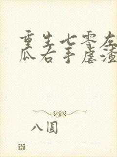 重生七零左手吃瓜右手虐渣