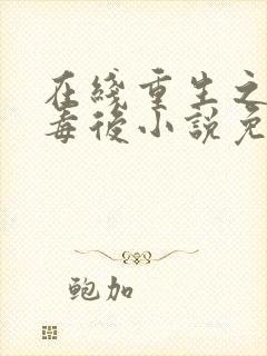 在线重生之将门毒后小说免费
