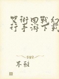 咒术回战幻影夜行手游下载