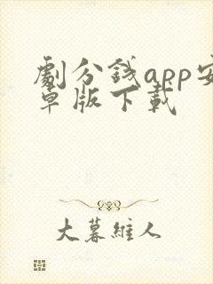 剧分钱app安卓版下载