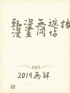 韩漫无遮挡免费漫画网站