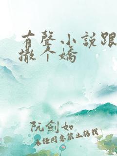 有声小说跟乔爷撒个娇