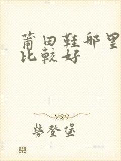 莆田鞋哪里购买比较好