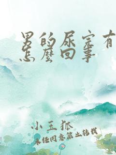 男的尿完有血是怎么回事