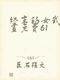 终末的女武神漫画免费61